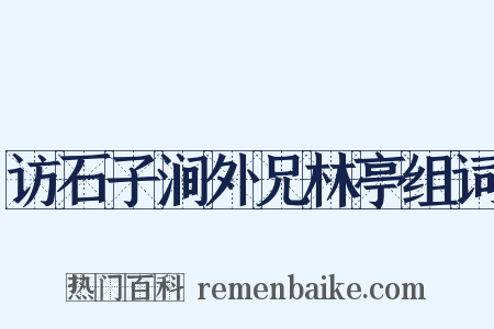 访石子涧外兄林亭组词是什么意思的图片